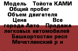  › Модель ­ Тойота КАМИ  › Общий пробег ­ 187 000 › Объем двигателя ­ 1 › Цена ­ 310 000 - Все города Авто » Продажа легковых автомобилей   . Башкортостан респ.,Мечетлинский р-н